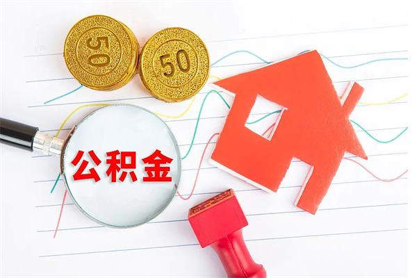林州缺钱怎么把公积金提取出来（缺钱怎么把公积金提取出来交房租）